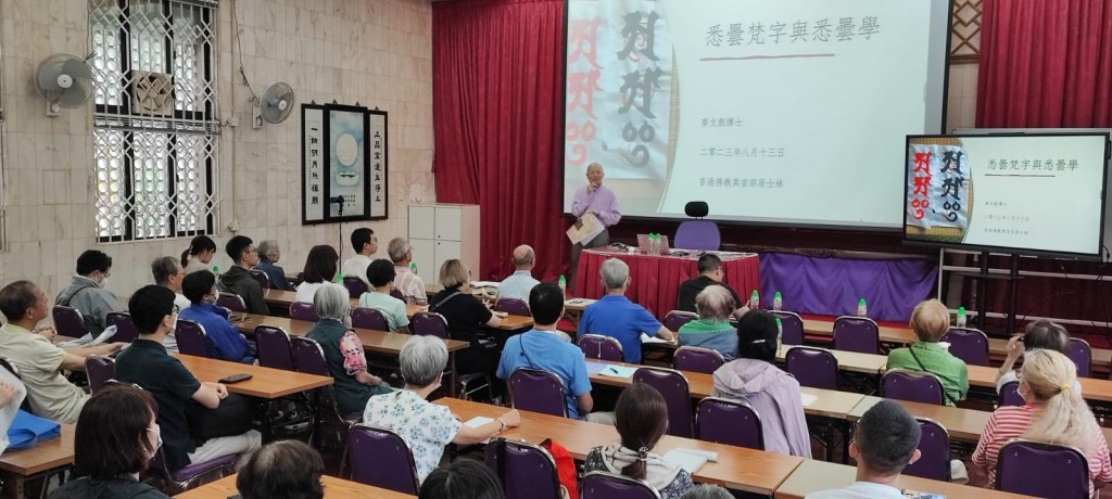 香港佛教真言宗居士林公開講座(2023年8月13日）